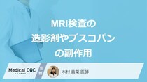 「MRI検査」の”造影剤やブスコパンの副作用”はご存じですか？注意点も医師が解説！