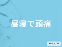 「昼寝で頭痛が起きる」原因は何かご存じですか？対処法や考えられる病気も医師が解説！
