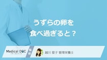 「うずらの卵」を”食べ過ぎると現れる症状”は？卵の健康効果も管理栄養士が解説！