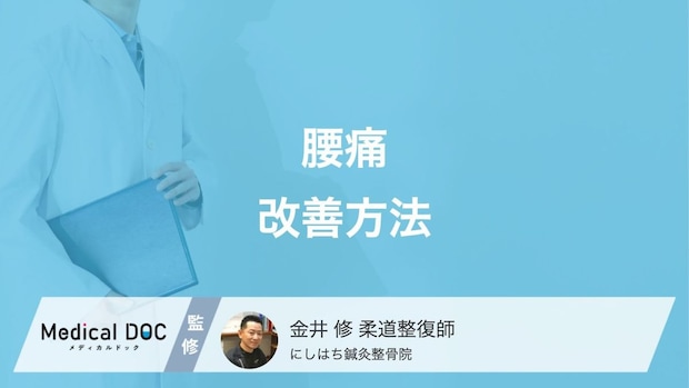 身体のプロが教える「腰痛改善」予防するためのポイントや対処法も解説!