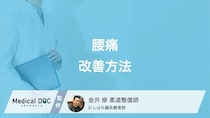 身体のプロが教える「腰痛改善」予防するためのポイントや対処法も解説!