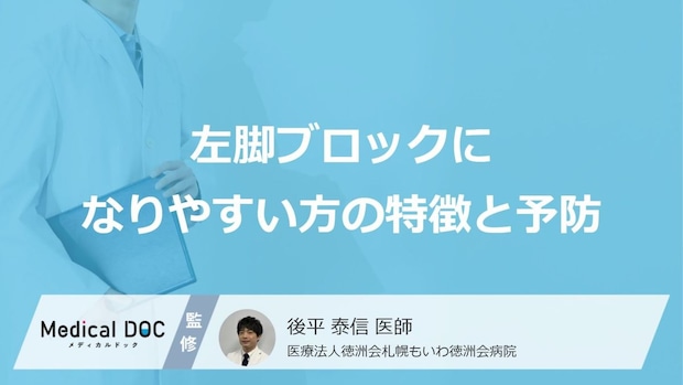 「左脚ブロック」に“なりやすい人”の特徴とは? 心臓の負担を減らす予防法【医師監修】