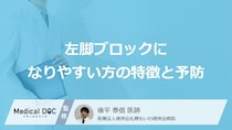 「左脚ブロック」に“なりやすい人”の特徴とは? 心臓の負担を減らす予防法【医師監修】