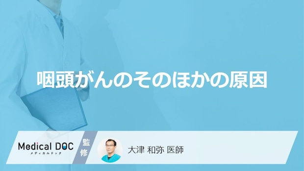 「片側の鼻づまりや鼻血」に注意？大人が知るべき咽頭がんの“あの見逃しやすい症状”