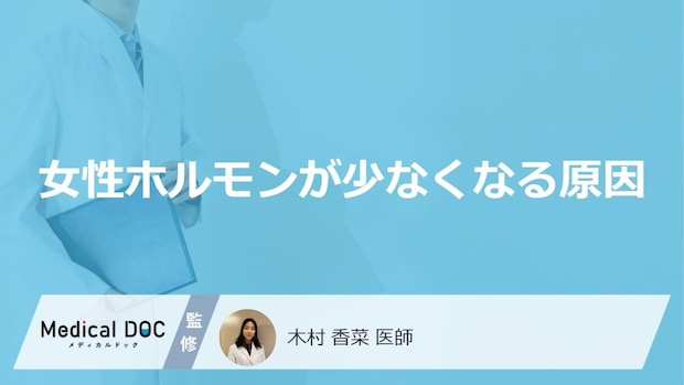「女性ホルモンが少なくなる原因」はご存知ですか?発症しやすい病気も医師が解説!