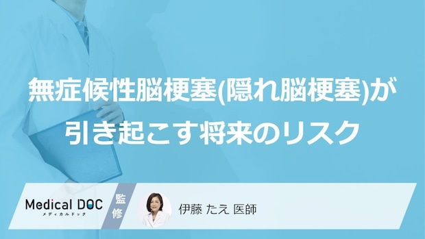 「隠れ脳梗塞」を放置?“あの症状”の後に迫る2つのリスク【医師監修】