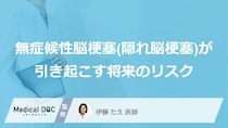 「隠れ脳梗塞」を放置？“あの症状”の後に迫る2つのリスク【医師監修】