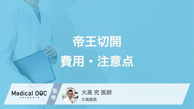 「帝王切開」と言われたら…費用・安全に産むために気をつけるべきことを医師が解説!