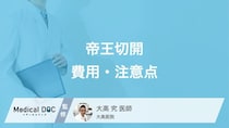 「帝王切開」と言われたら…費用・安全に産むために気をつけるべきことを医師が解説!