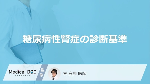 「糖尿病性腎症」は何の数値で診断される?検査法についても解説!【医師監修】