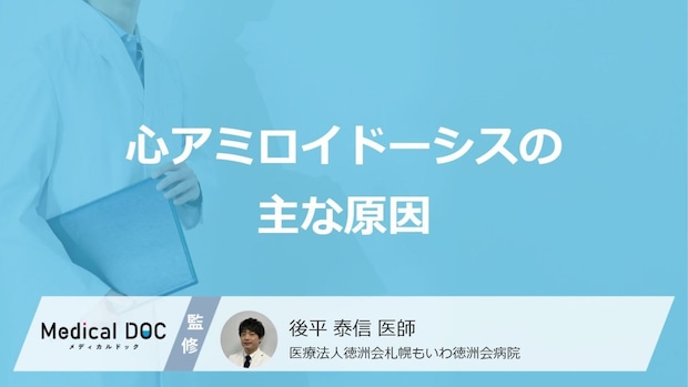 「心アミロイドーシス」の“原因”とは? 心臓を脅かす『異常たんぱく質』の正体