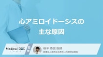 「心アミロイドーシス」の“原因”とは？ 心臓を脅かす『異常たんぱく質』の正体