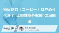 毎日飲む「コーヒー」はやめるべき？“上室性期外収縮”の治療法