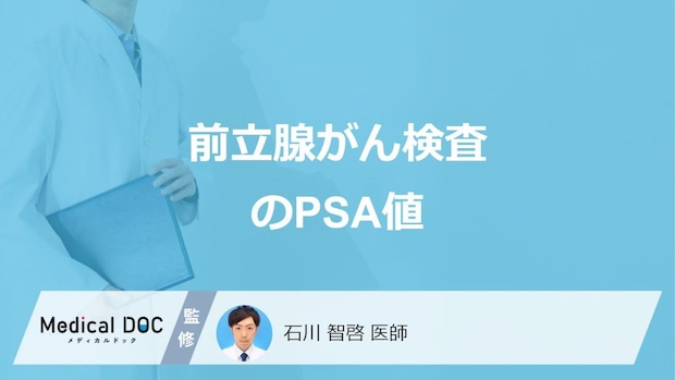 「前立腺がん検査のPSA値」の”異常値”は?検査前の避けるべき行為も医師が解説!