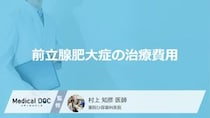 【頻尿・尿の悩み】前立腺肥大症の治療費はいくら？リアルな薬代と家計を守る鉄則