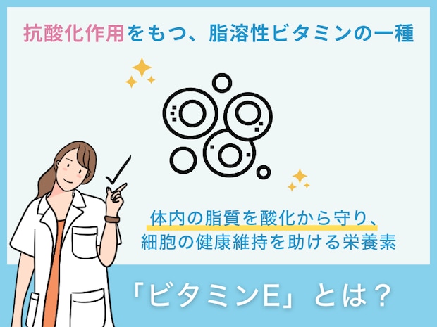 「ビタミンE」とは?