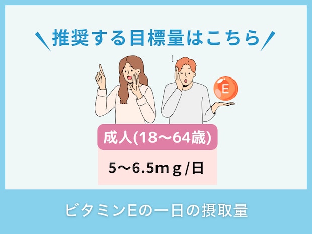 ビタミンEの一日の摂取量