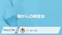 「肺がん」を疑った場合に行う”4つの検査”はご存知ですか？医師が解説！