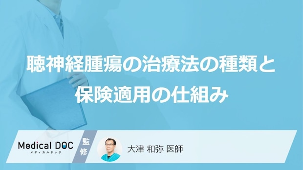 「片耳だけ聞こえにくい…」その“症状”は聴神経腫瘍? 治療費の目安を医師が解説