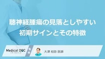 「聴神経腫瘍」のサイン？ 片耳の“あの違和感”と3つの初期症状