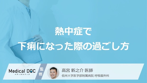 「熱中症で下痢」になった時は何を食べたらいいの?【医師監修】