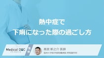 「熱中症で下痢」になった時は何を食べたらいいの？【医師監修】