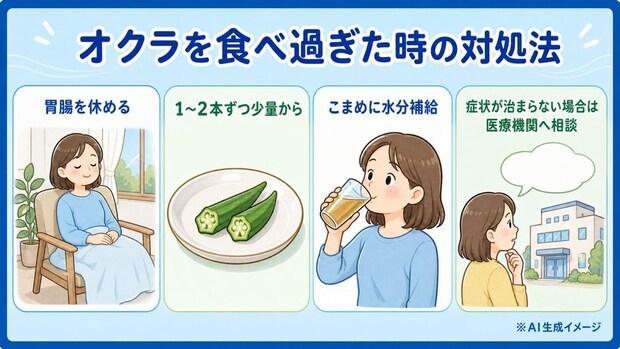 オクラを食べ過ぎた時の対処法