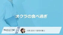 「オクラの食べ過ぎ」で”どんな症状”が現れるのかご存じですか？管理栄養士が解説！
