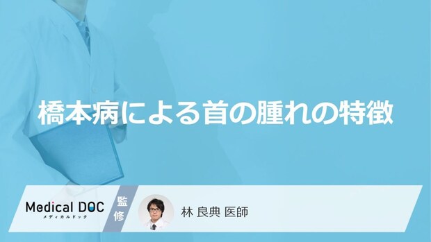 「橋本病」を発症すると「首の腫れ」にどのような特徴が現れるかご存知ですか?