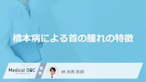 「橋本病」を発症すると「首の腫れ」にどのような特徴が現れるかご存知ですか？
