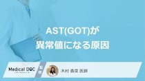 「血液検査のAST」が”異常値になる原因”はご存じですか？医師が解説！