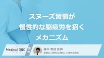 「朝のスヌーズ」は休まるどころか逆“効果”？脳が疲れる理由【医師監修】