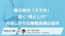 寝る前の「スマホ」が招く“落とし穴”…見逃しがちな睡眠負債の「症状」【医師監修】