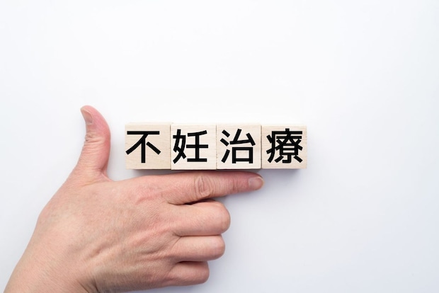 不妊治療とは