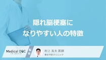「隠れ脳梗塞」になりやすい人の4つの特徴はご存知ですか？【医師解説】
