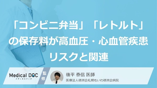 「コンビニ弁当」「レトルト」の保存料が高血圧・心血管疾患リスクと関連――今日からできる予防法を医師が解説