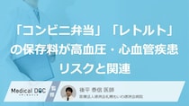 「コンビニ弁当」「レトルト」の保存料が高血圧・心血管疾患リスクと関連――今日からできる予防法を医師が解説