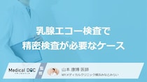 「乳腺エコー」で精密検査が必要なケースはご存じですか？医師が解説！