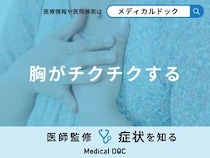 「胸がチクチクする」原因はご存知ですか？女性でチクチクする原因も医師が解説！
