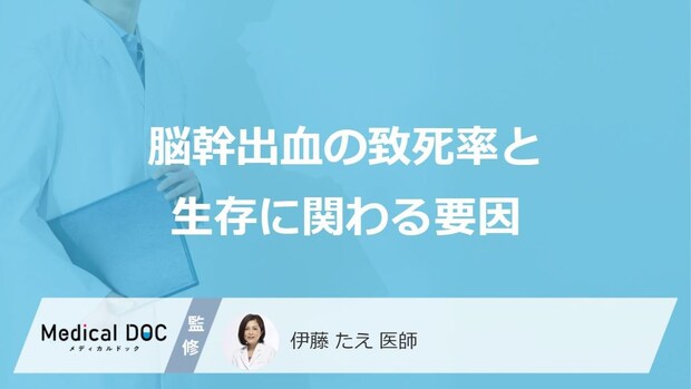 「脳幹出血」は必ず助からない？わずかな出血でも命に関わる“あの重篤な原因”とは