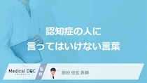 「認知症の人に言ってはいけない5つの言葉」はご存知ですか？【医師解説】