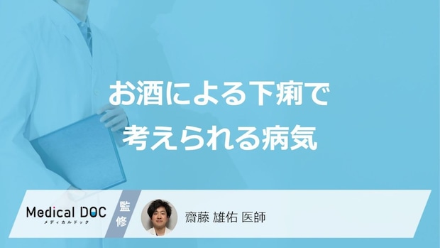 「お酒による下痢」をする症状で考えられる”5つの病気”は?対処法も医師が解説!