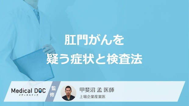 「肛門がん」を疑う”4つの症状”はご存じですか?検査法も医師が解説!