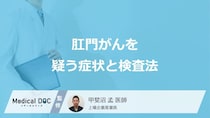 「肛門がん」を疑う”4つの症状”はご存じですか？検査法も医師が解説！