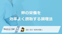 「卵」の栄養を”効率よく摂取する調理法”はご存じですか？保存方法も管理栄養士が解説！