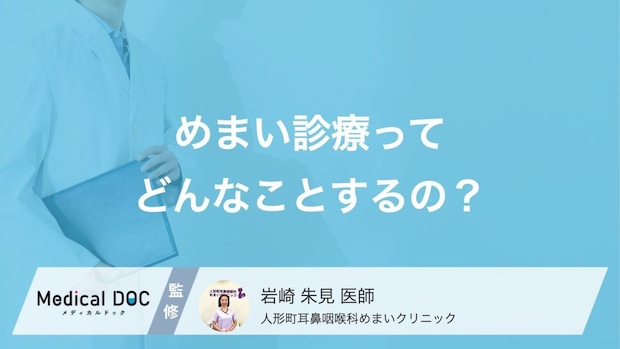 「めまい」は生活習慣が関係している? クリニックで受けられる治療法や検査内容も医師が解説!