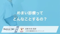 「めまい」は生活習慣が関係している? クリニックで受けられる治療法や検査内容も医師が解説!