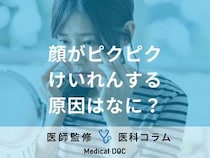 「顔がピクピクけいれんする」原因を医師が解説! 脳腫瘍が見つかるケースもあるので要注意!