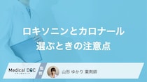 【ロキソニン・カロナール】市販の解熱鎮痛剤を選ぶときのポイントを薬剤師が解説!