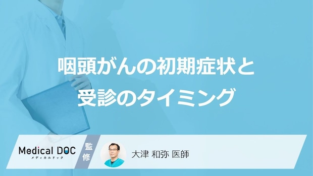 「飲み込むときの違和感」は危険?見逃すと怖い咽頭がんの“あの初期症状”とは
